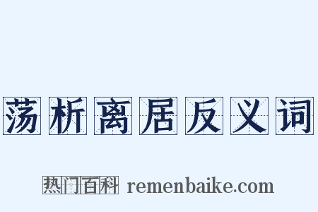 荡析离居反义词是什么意思的图片